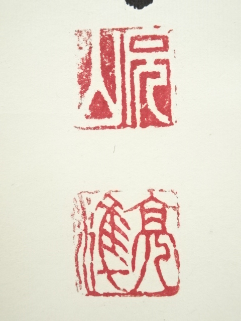 道具 ] - 道具 大島亮準筆 「至人只是常」一行書 肉筆紙本掛軸（共箱